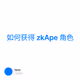 如何获得 zkApe 角色