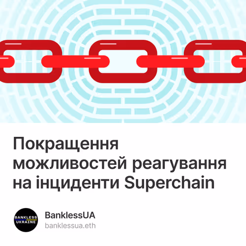 Покращення можливостей реагування на інциденти Superchain
