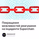 Покращення можливостей реагування на інциденти Superchain