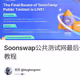 Soonswap公共测试网最后一轮活动教程