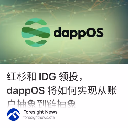 红杉和 IDG 领投，dappOS 将如何实现从账户抽象到链抽象