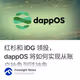 红杉和 IDG 领投，dappOS 将如何实现从账户抽象到链抽象