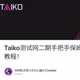 Taiko测试网二期手把手保姆级0撸教程！