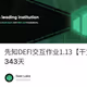 先知DEFI交互作业1.13【干货/空投】第343天