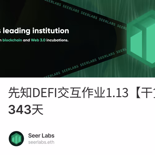先知DEFI交互作业1.13【干货/空投】第343天