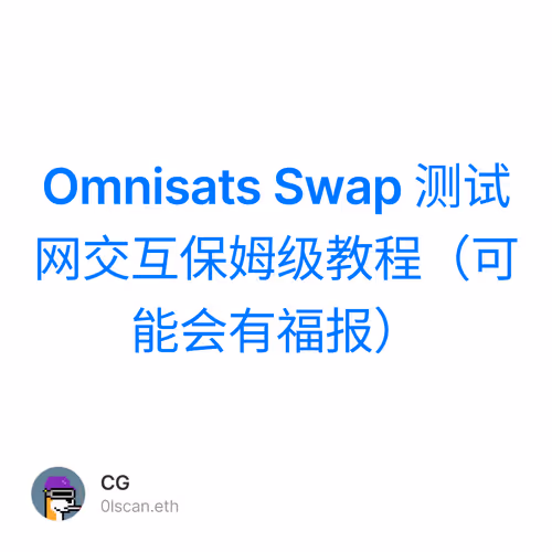 Omnisats Swap 测试网交互保姆级教程（可能会有福报）