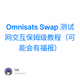 Omnisats Swap 测试网交互保姆级教程（可能会有福报）