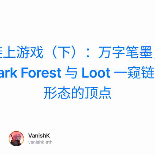 全链上游戏（下）：万字笔墨，从 Dark Forest 与 Loot 一窥链游形态的顶点