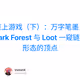 全链上游戏（下）：万字笔墨，从 Dark Forest 与 Loot 一窥链游形态的顶点