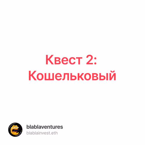 Квест 2: Кошельковый