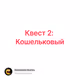 Квест 2: Кошельковый