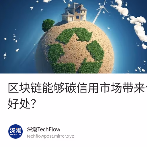 区块链能够碳信用市场带来什么好处？