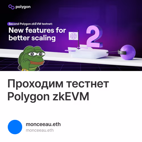 Проходим тестнет Polygon zkEVM