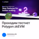 Проходим тестнет Polygon zkEVM