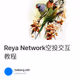 Reya Network空投交互教程