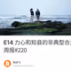 E14 力心和知县的非典型合并：两个老男人重新出发前的感想｜预言家周报#220