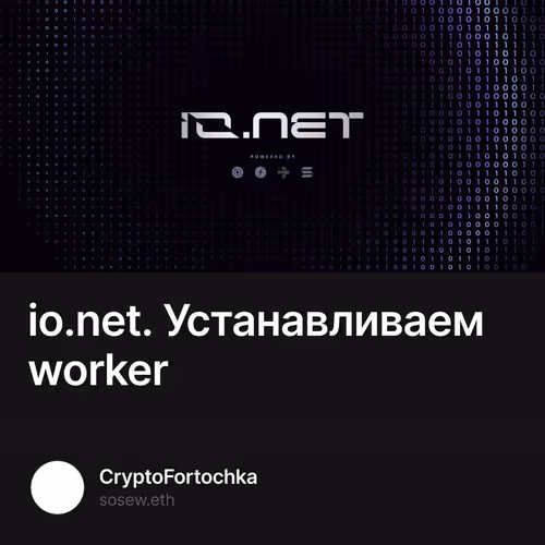 io.net. Устанавливаем worker