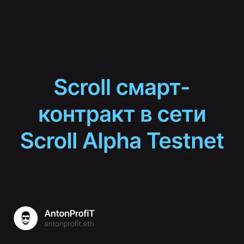 Scroll смарт-контракт в сети Scroll Alpha Testnet