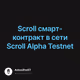 Scroll смарт-контракт в сети Scroll Alpha Testnet