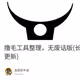 撸毛工具整理，无废话版(长期更新)
