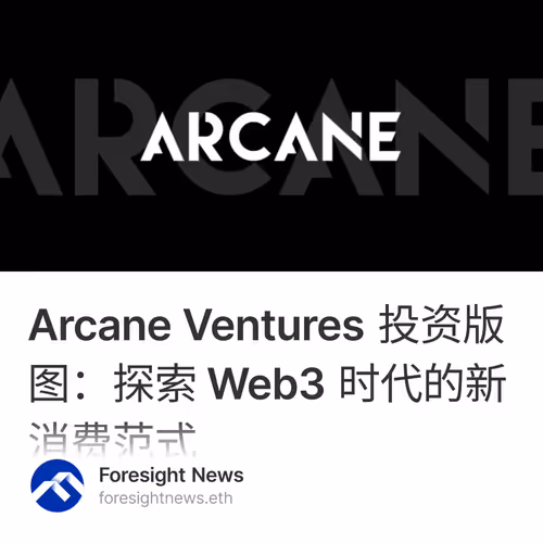 Arcane Ventures 投资版图：探索 Web3 时代的新消费范式