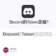Discord的Token是啥？有啥用？