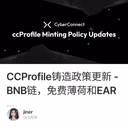 CCProfile铸造政策更新 - BNB链，免费薄荷和EAR…