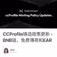 CCProfile铸造政策更新 - BNB链，免费薄荷和EAR…