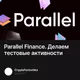 Parallel Finance. Делаем тестовые активности