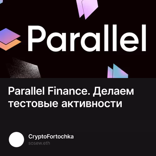 Parallel Finance. Делаем тестовые активности