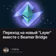 Переход на новый "Layer" вместе с Beamer Bridge
