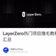 LayerZero热门项目撸毛教程汇总