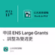 申請 ENS Large Grants、調整為雙週更