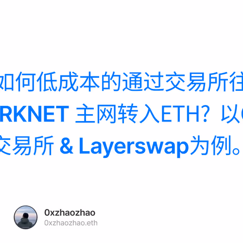如何低成本的通过交易所往STARKNET 主网转入ETH? 以OKX交易所 & Layerswap为例。