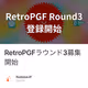RetroPGFラウンド3募集開始