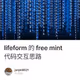 lifeform 的 free mint 代码交互思路