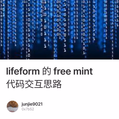 lifeform 的 free mint 代码交互思路
