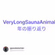 VeryLongSaunaAnimals1年の振り返り