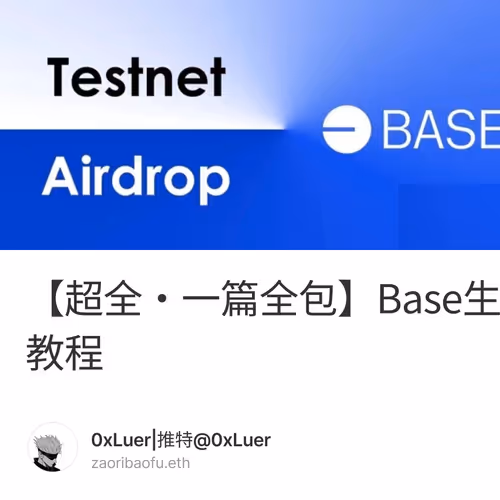 【超全·一篇全包】Base生态完整交互教程