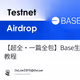【超全·一篇全包】Base生态完整交互教程
