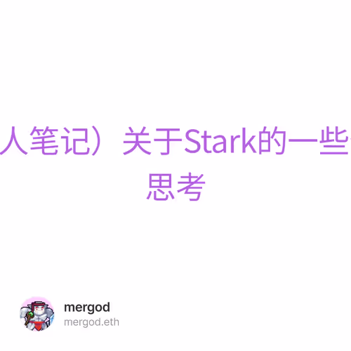 （个人笔记）关于Stark的一些个人思考