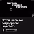 Потенциальные ретродропы: LayerZero