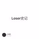 Loser史记