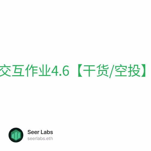 先知DEFI交互作业4.6【干货/空投】第414天