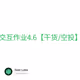 先知DEFI交互作业4.6【干货/空投】第414天
