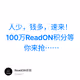 人少，钱多，速来！100万ReadON积分等你来抢……
