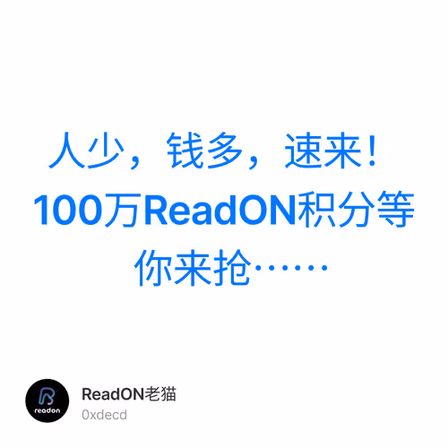 人少，钱多，速来！100万ReadON积分等你来抢……