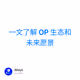 一文了解 OP 生态和未来愿景