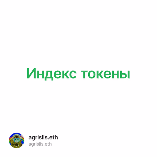 Индекс токены