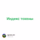 Индекс токены